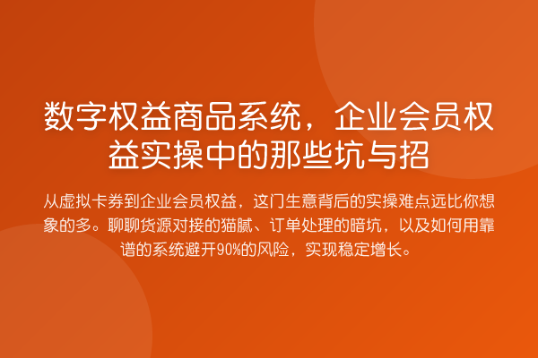 数字权益商品系统，企业会员权益实操中的那些坑与招