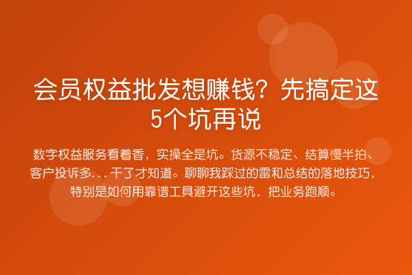 会员权益批发想收益分析？先搞定这5个坑再说