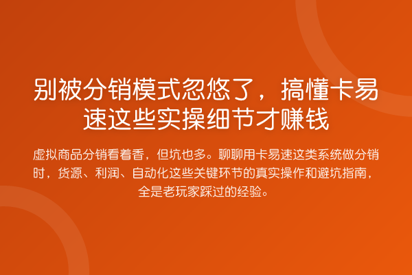别被分销模式忽悠了，搞懂卡易速这些实操细节才赚钱