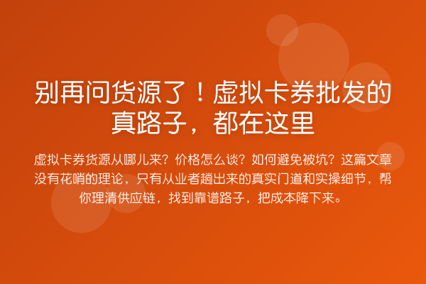 问货源了!虚拟卡券批发的真路子,都在这里