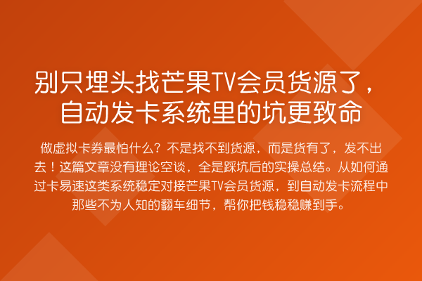 别只埋头找芒果TV会员货源了,自动发卡系统里的坑更致命