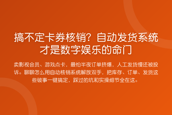 搞不定卡券核销?自动发货系统才是数字娱乐的命门