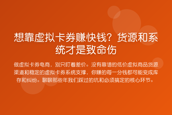 想靠虚拟卡券赚快钱?货源和系统才是致命伤