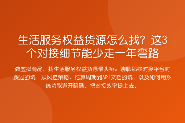 生活服务权益货源怎么找?这3个对接细节能少走一年弯路