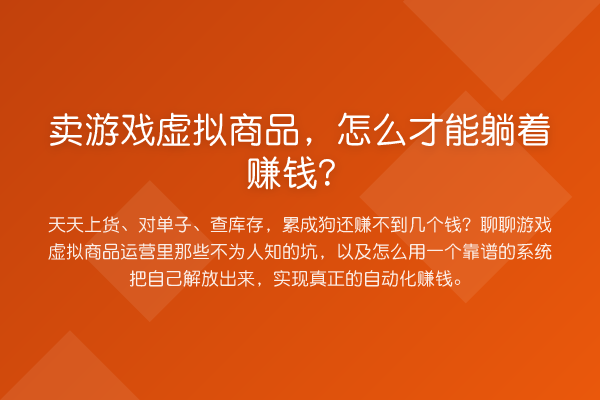 卖游戏虚拟商品,怎么才能躺着赚钱?