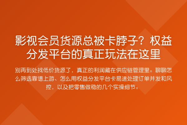 影视会员货源总被卡脖子?权益分发平台的真正玩法在这里