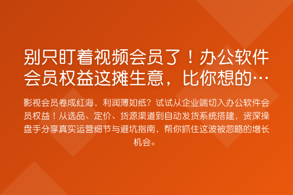 别只盯着视频会员了!办公软件会员权益这摊生意,比你想的更肥