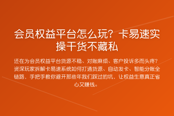 会员权益平台怎么玩?卡易速实操干货不藏私