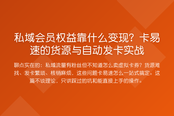 私域会员权益靠什么变现?卡易速的货源与自动发卡实战