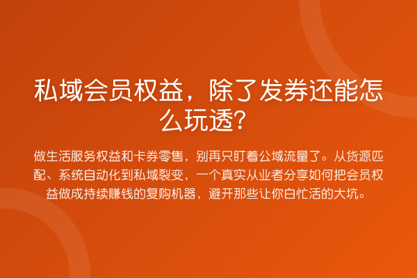 私域会员权益,除了发券还能怎么玩透?
