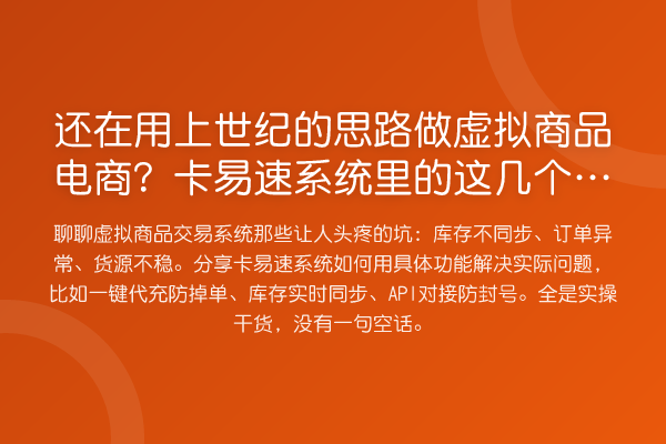 还在用上世纪的思路做虚拟商品电商?卡易速系统里的这几个功能是救命