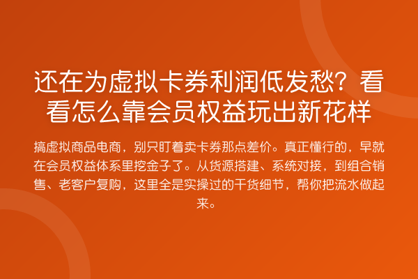 还在为虚拟卡券利润低发愁?看看怎么靠会员权益玩出新花样