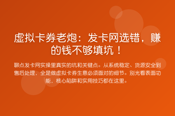 虚拟卡券老炮:发卡网选错,赚的钱不够填坑!