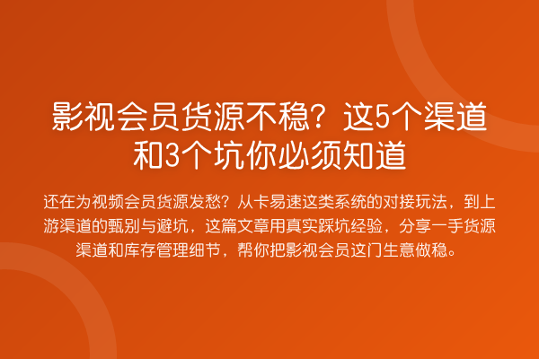 影视会员货源不稳?这5个渠道和3个坑你必须知道