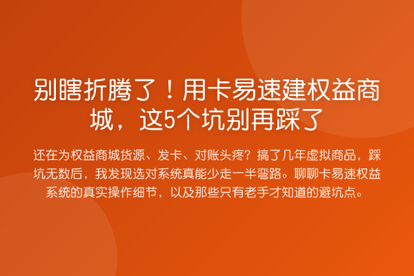 别瞎折腾了!用卡易速建权益商城,这5个坑踩了