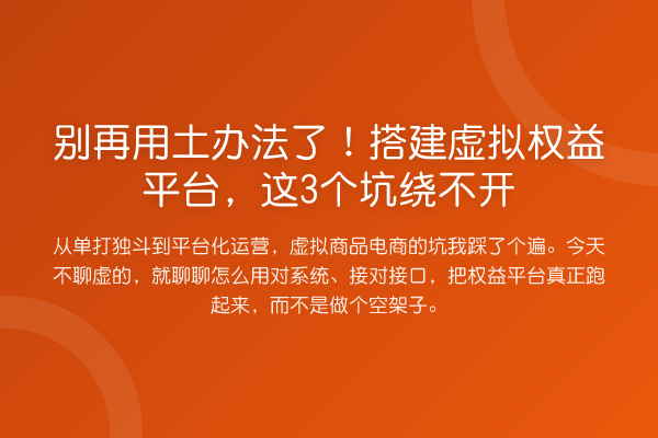 用土办法了!搭建虚拟权益平台,这3个坑绕不开