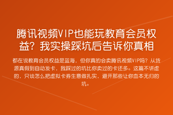 腾讯视频VIP也能玩教育会员权益?我实操踩坑后告诉你