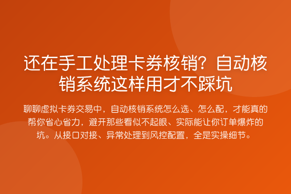 还在手工处理卡券核销?自动核销系统这样用才不踩坑
