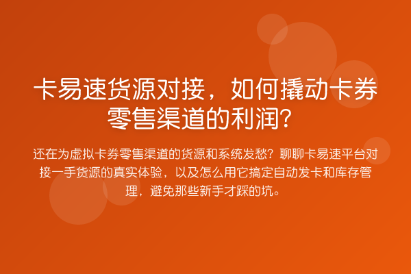 卡易速货源对接,如何撬动卡券零售渠道的利润?