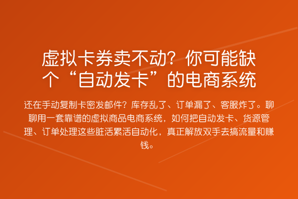 虚拟卡券卖不动?你可能缺个“自动发卡”的电商系统