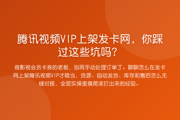 腾讯视频VIP上架发卡网,你踩过这些坑吗?