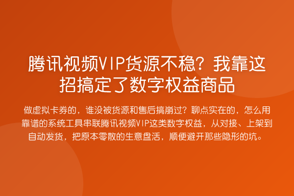 腾讯视频VIP货源不稳?我靠这招搞定了数字权益商品