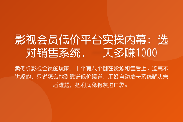影视会员低价平台实操:选对销售系统,一天多赚1000