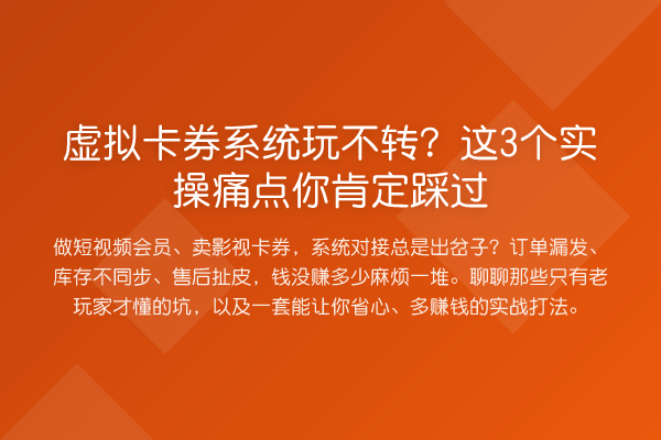 虚拟卡券系统玩不转?这3个实操痛点你肯定踩过