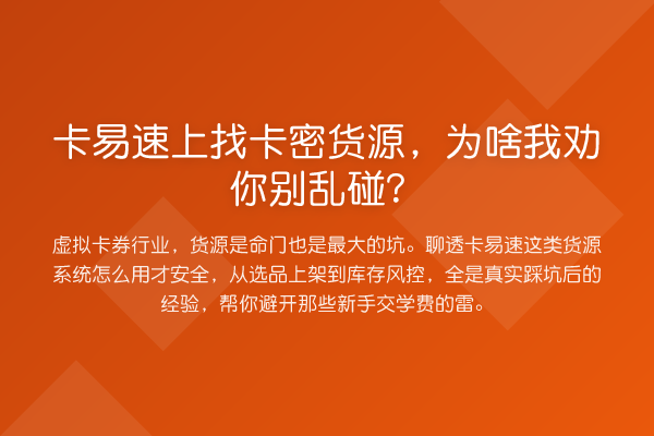 卡易速上找卡密货源,为啥我劝你别乱碰?
