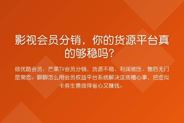 影视会员分销,你的货源平台真的够稳吗?