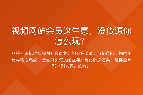 视频网站会员这生意,没货源你怎么玩?