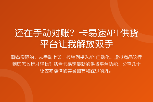 还在手动对账?卡易速API供货平台让我解放双手