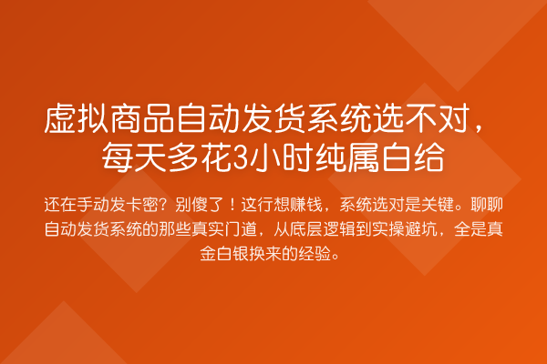 虚拟商品自动发货系统选不对,每天多花3小时纯属白给