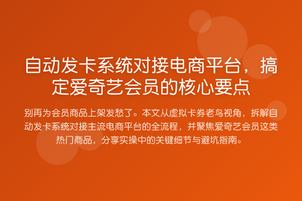 自动发卡系统对接电商平台,搞定爱奇艺会员的核心要点