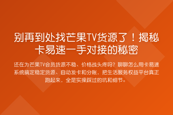 到处找芒果TV货源了!卡易速一手对接的秘密