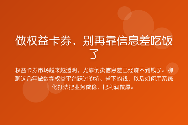 做权益卡券,靠信息差吃饭了