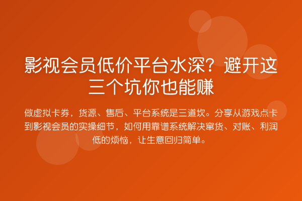 影视会员低价平台水深?避开这三个坑你也能赚