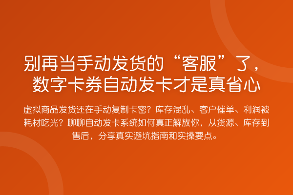 当手动发货的“客服”了,数字卡券自动发卡才是真省心