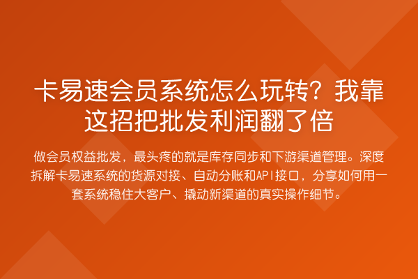 卡易速会员系统怎么?我靠这招把批发利润翻了倍
