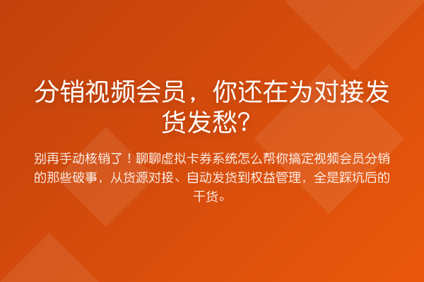 分销视频会员,你还在为对接发货发愁?