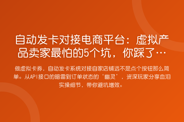 自动发卡对接电商平台:虚拟产品卖家最怕的5个坑,你踩了几个?