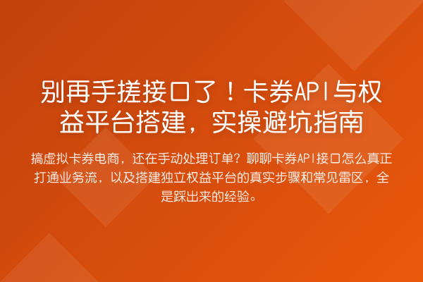 手搓接口了!卡券API与权益平台搭建,风险提示