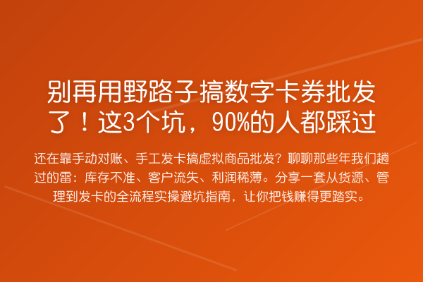 用野路子搞数字卡券批发了!这3个坑,90%的人都踩过