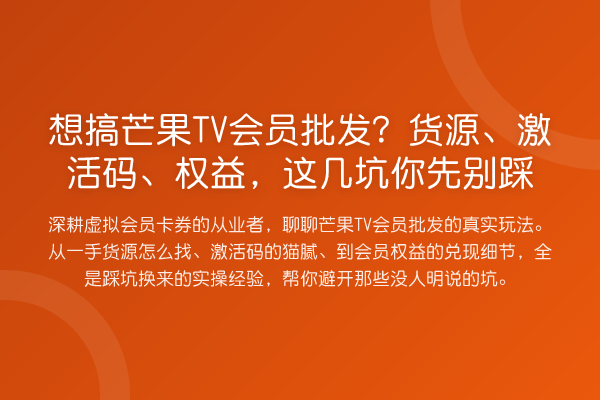 想搞芒果TV会员批发?货源、激活码、权益,这几坑你先别踩