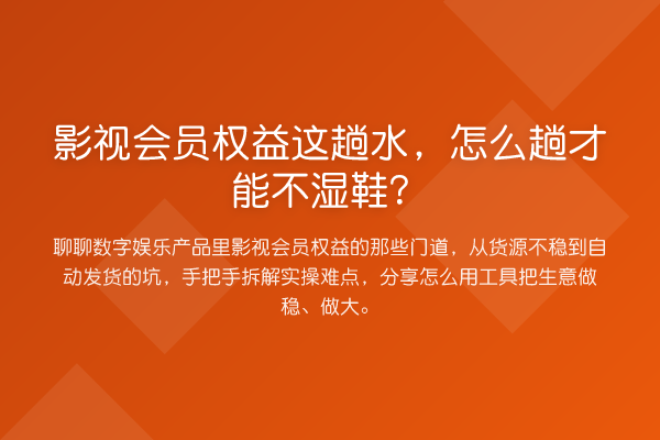 影视会员权益这趟水,怎么趟才能不湿鞋?