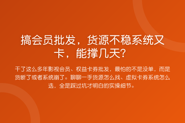 搞会员批发，货源不稳系统又卡，能撑几天？