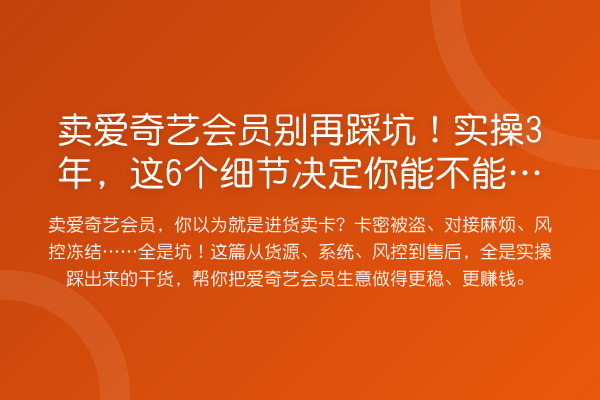 卖爱奇艺会员踩坑！实操3年，这6个细节决定你能不能收益分析