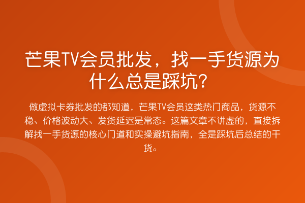 芒果TV会员批发，找一手货源为什么总是踩坑？