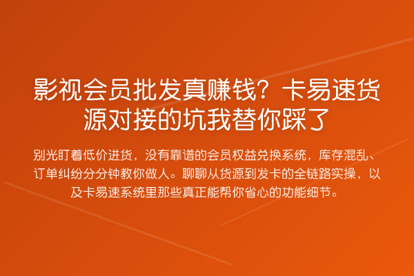 影视会员批发真收益分析？卡易速货源对接的坑踩了