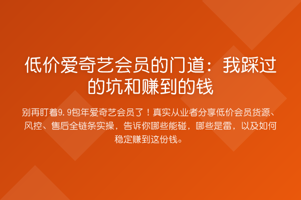 低价爱奇艺会员的门道:我踩过的坑和赚到的钱